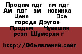 Продам лдг-10ам лдг-15Ам, лдг-20ам. (новинка) › Цена ­ 895 000 - Все города Другое » Продам   . Чувашия респ.,Шумерля г.